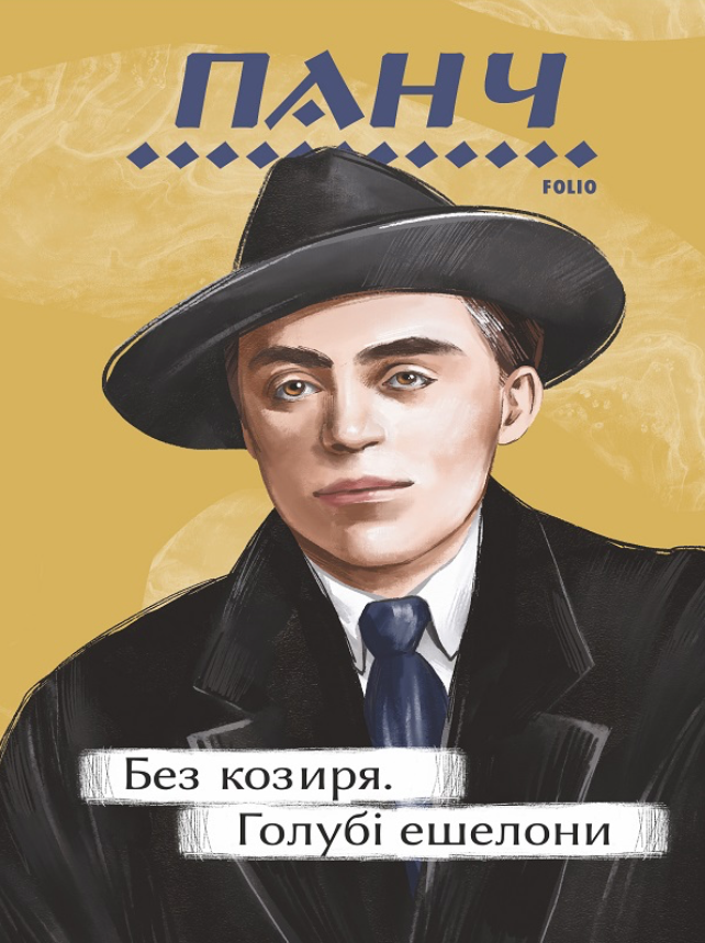 Без козиря. Голубі ешелони (Електронна книга)