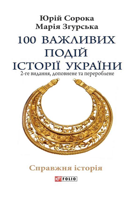 Обкладинка 100 важливих подій історії України. 2-ге видання
