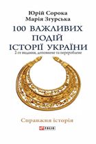 100 важливих подій історії України. 2-ге видання. Зображення №1