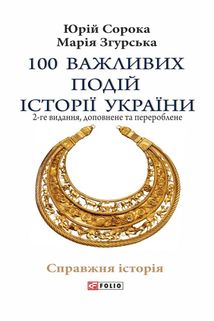100 важливих подій історії України. 2-ге видання. Зображення №1