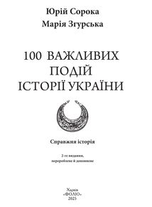 100 важливих подій історії України. 2-ге видання. Зображення №1