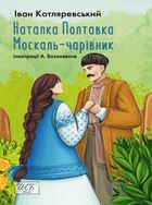 Наталка Полтавка. Москаль-чарівник. Image №1