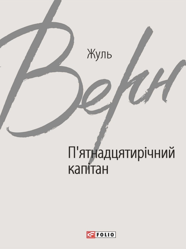 Пʼятнадцятирічний капітан (Електронна книга)
