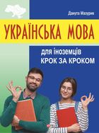 Українська мова для іноземців. Крок за кроком. Image №1