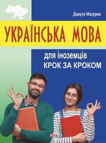 Українська мова для іноземців. Крок за кроком. Image №1