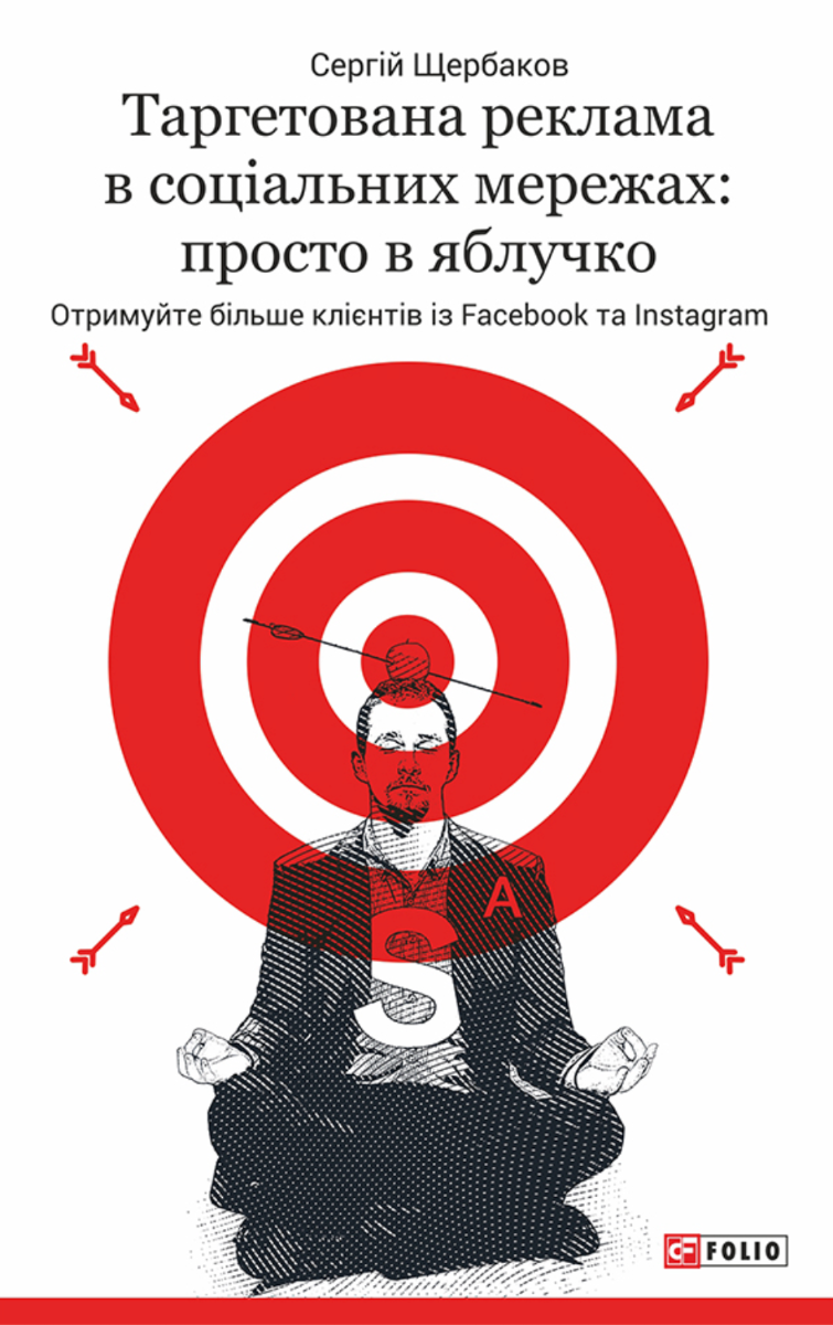 Таргетована реклама в соціальних мережах: просто в...