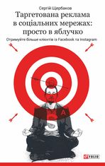 Таргетована реклама в соціальних мережах: просто в яблучко