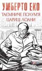 Таємниче полумʼя цариці Лоани