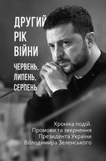 Другий рік війни. Червень, липень, серпень. Хроніка подій. Промови та звернення Президента України Володимира Зеленського