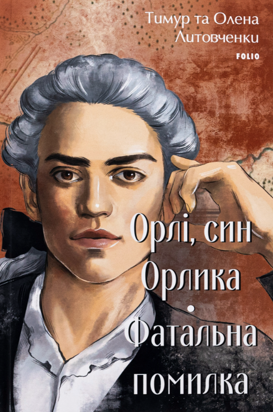 Орлі, син Орлика. Фатальна помилка