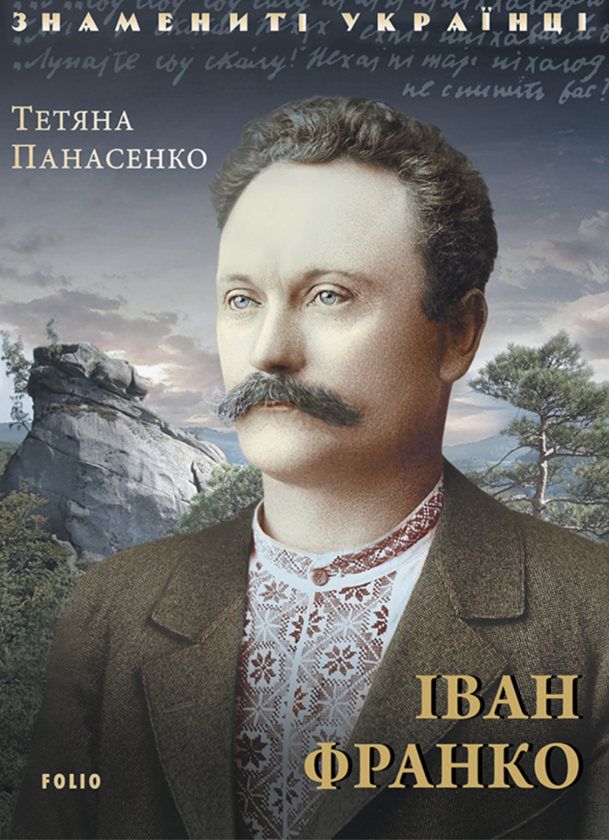 Знамениті українці. Іван Франко