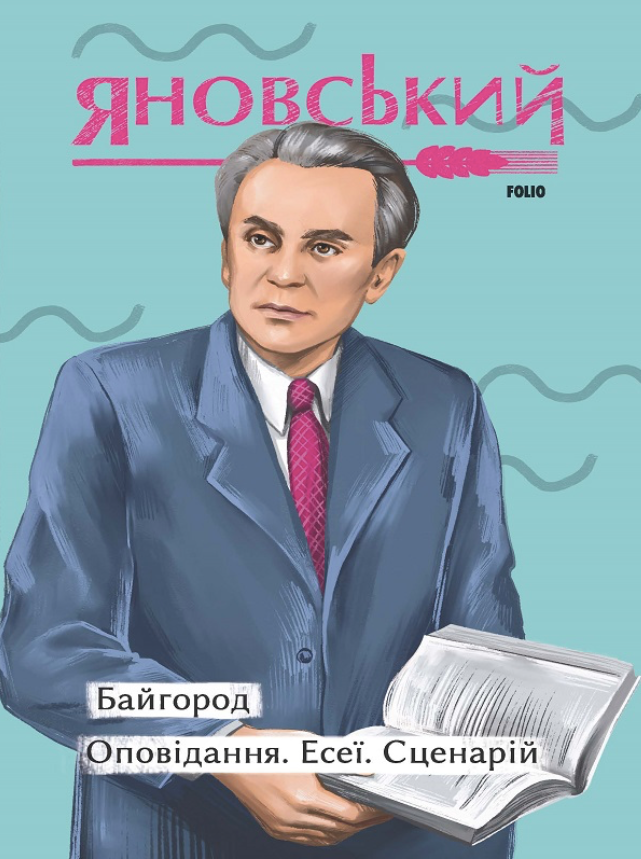Обкладинка видання Байгород. Оповідання. Есеї. Сценарій