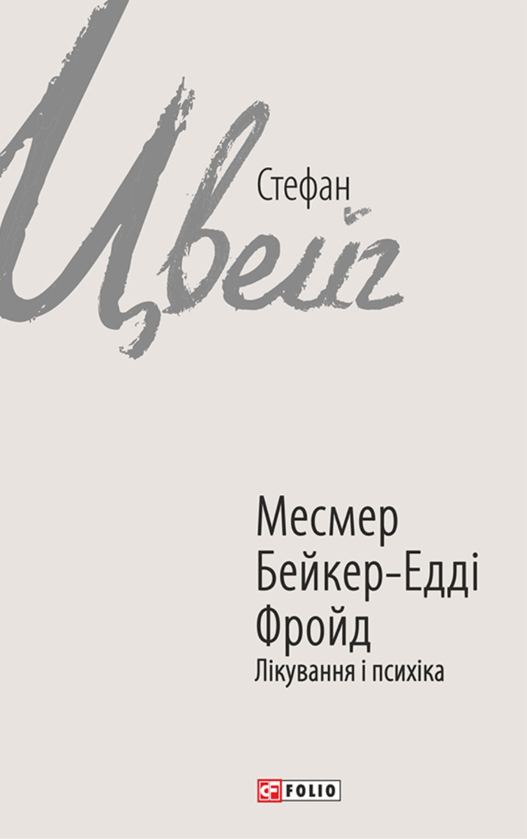 Месмер. Бейкер-Едді. Фройд. Лікування і психіка (Електронна книга)