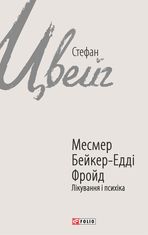 Месмер. Бейкер-Едді. Фройд. Лікування і психіка