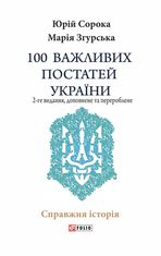 100 важливих постатей України. (2-ге видання, доповнене)