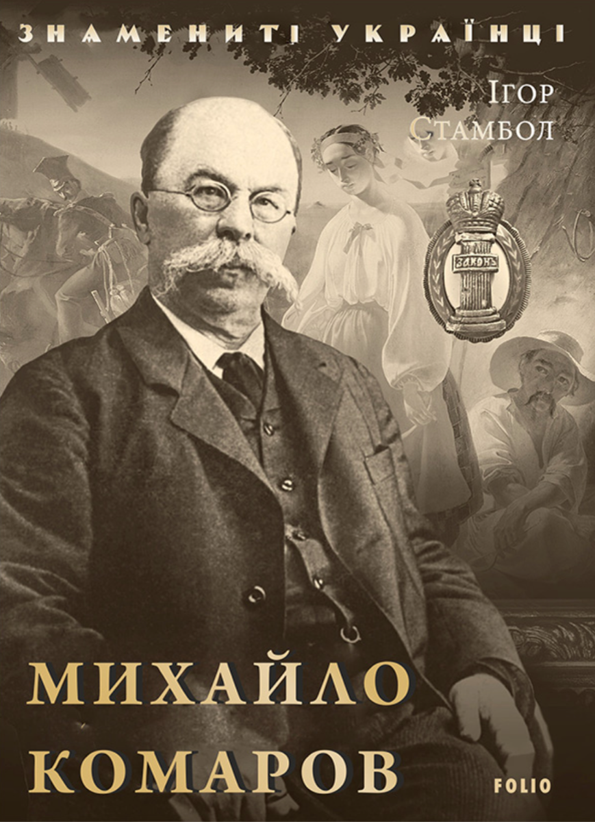 Знамениті українці. Михайло Комаров