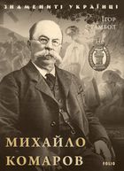 Знамениті українці. Михайло Комаров. Image №1