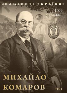 Знамениті українці. Михайло Комаров. Image №1