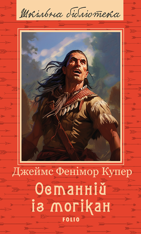 Останній із могікан (Електронна книга)