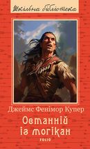 Останній із могікан. Image №1