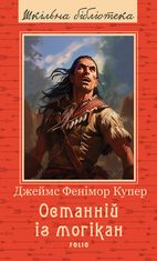 Останній із могікан