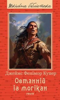 Останній із могікан. Image №1
