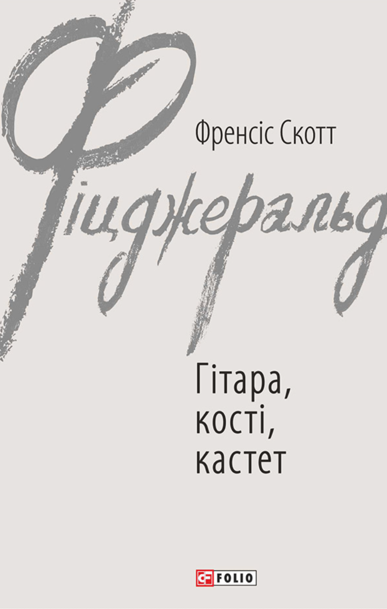 Обкладинка видання Гітара, кості, кастет