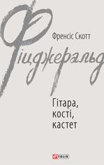Гітара, кості, кастет