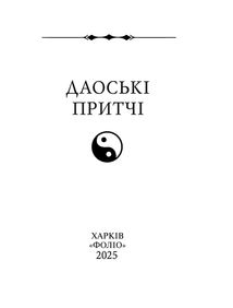 Даоські притчі. Image №1