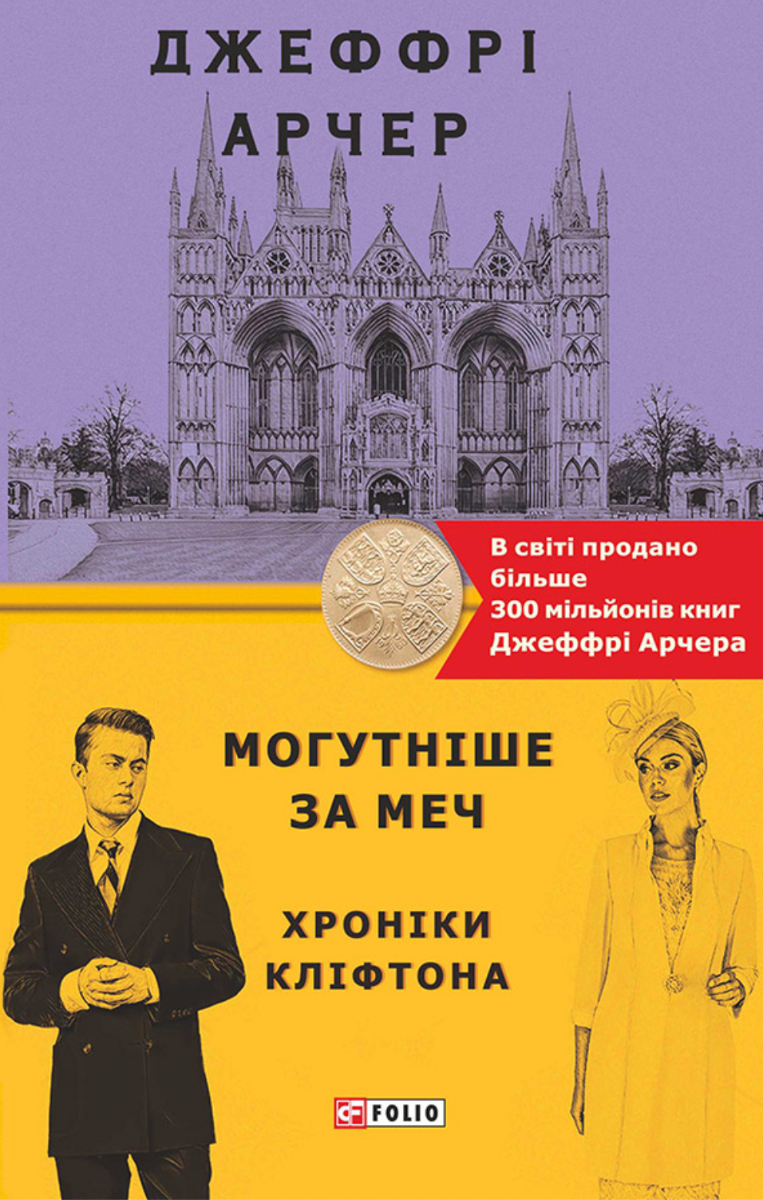 Хроніки Кліфтона. Могутніше за меч. Книга 5