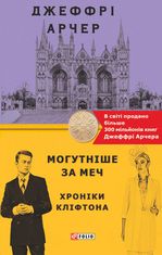 Хроніки Кліфтона. Могутніше за меч. Книга 5