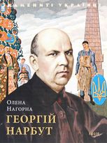 Знамениті українці. Георгій Нарбут