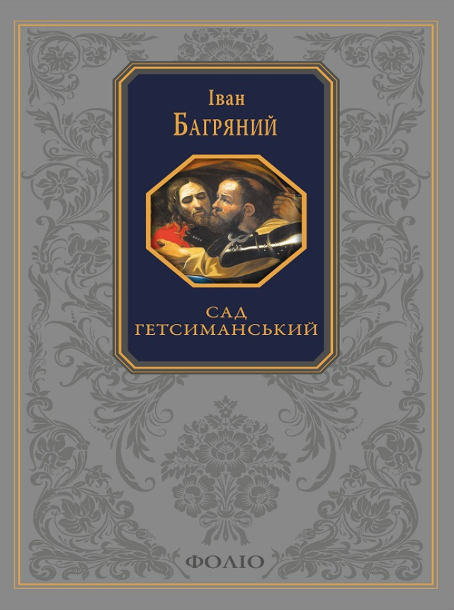 Подарункова класика. Сад Гетсиманський