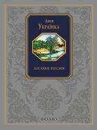 Подарункова класика. Лісова пісня. Image №1