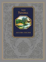 Подарункова класика. Лісова пісня