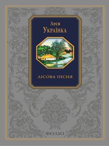 Подарункова класика. Лісова пісня. Image №1