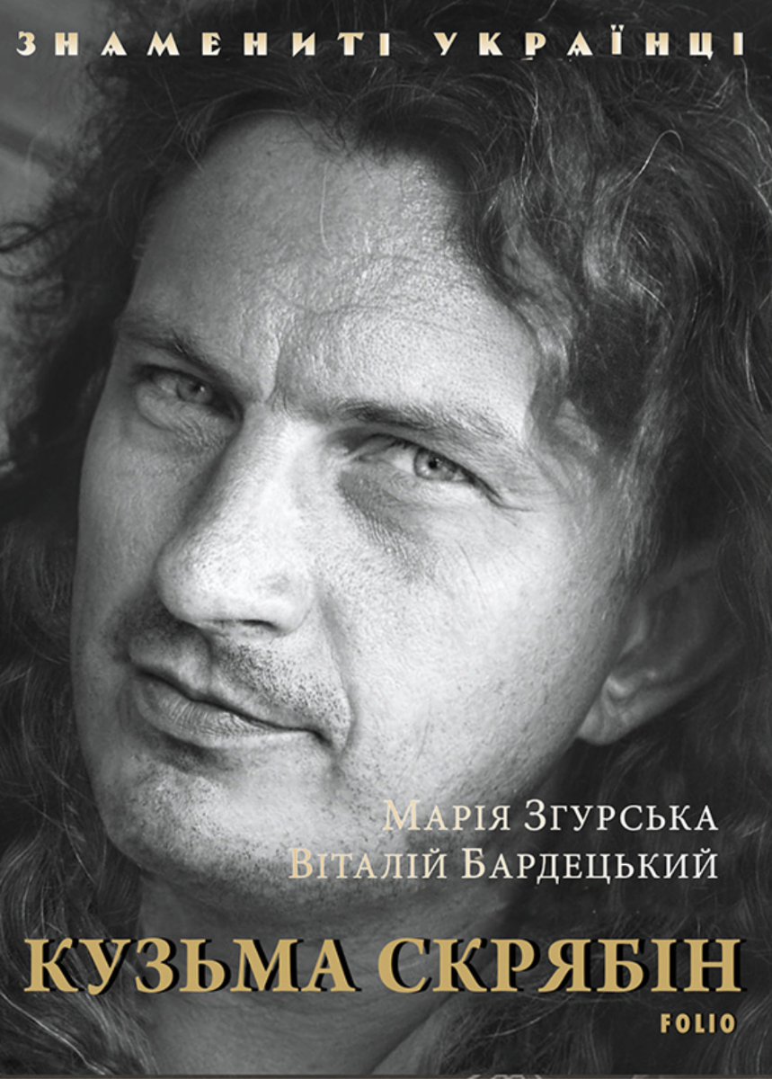 Знамениті українці. Кузьма Скрябін (Електронна книга)