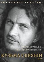 Знамениті українці. Кузьма Скрябін