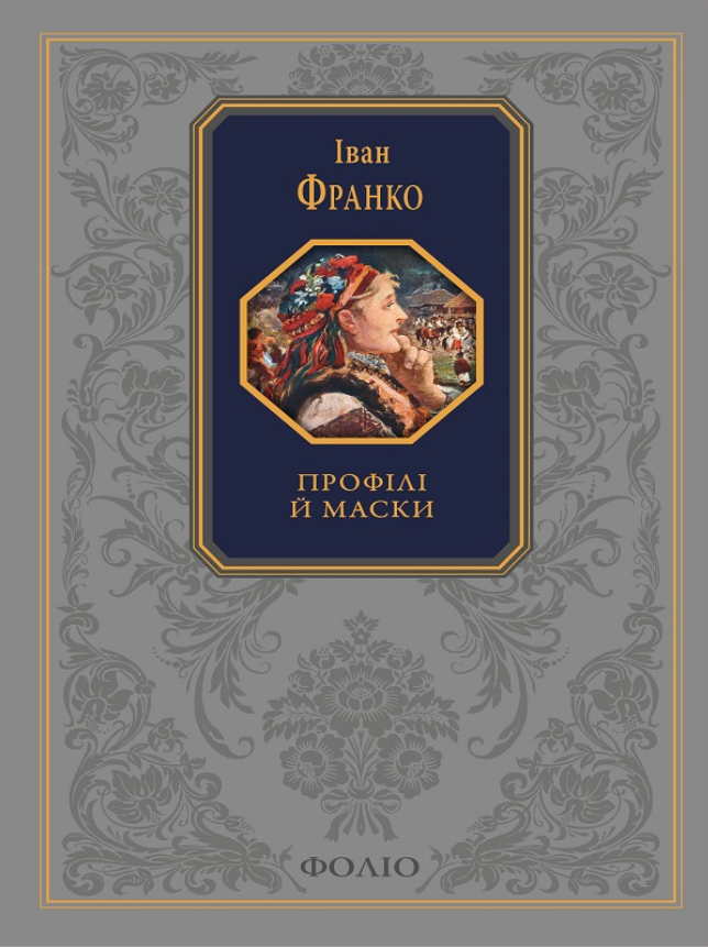 Подарункова класика. Профілі й маски