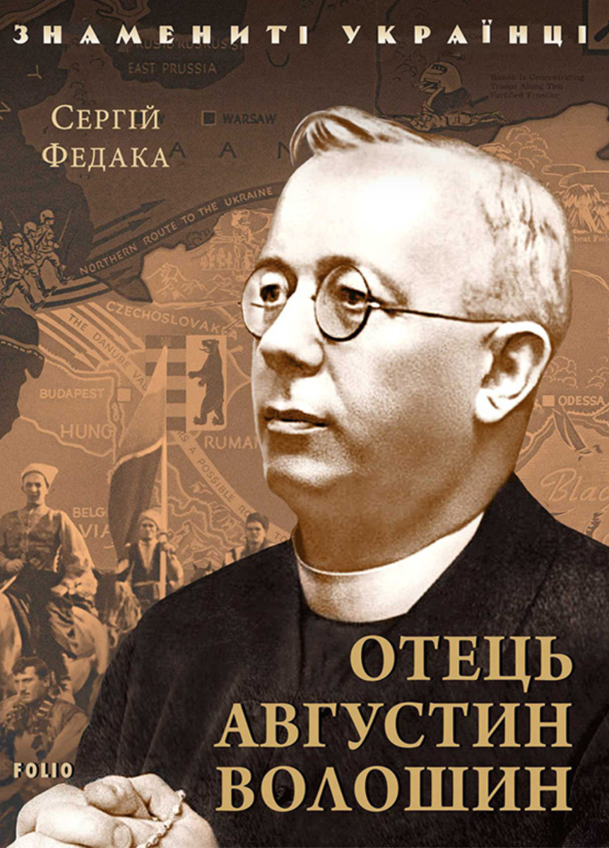 Знамениті українці. Отець Августин Волошин