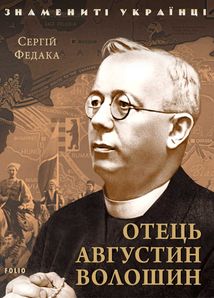 Знамениті українці. Отець Августин Волошин. Image №1