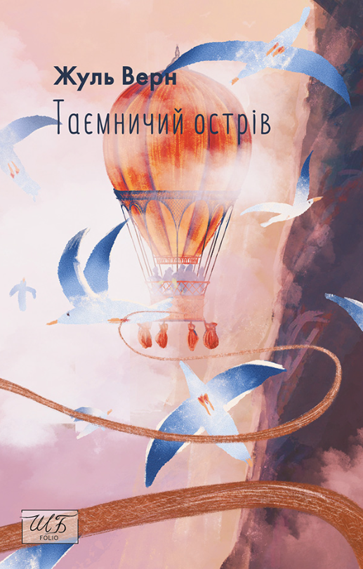 Обкладинка видання Таємничий острів