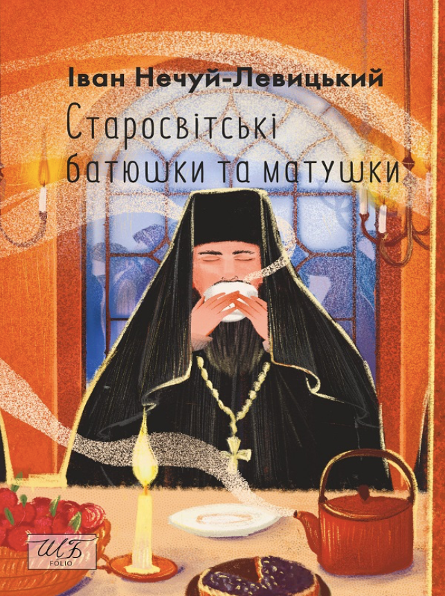 Старосвітські батюшки та матушки (Електронна книга)