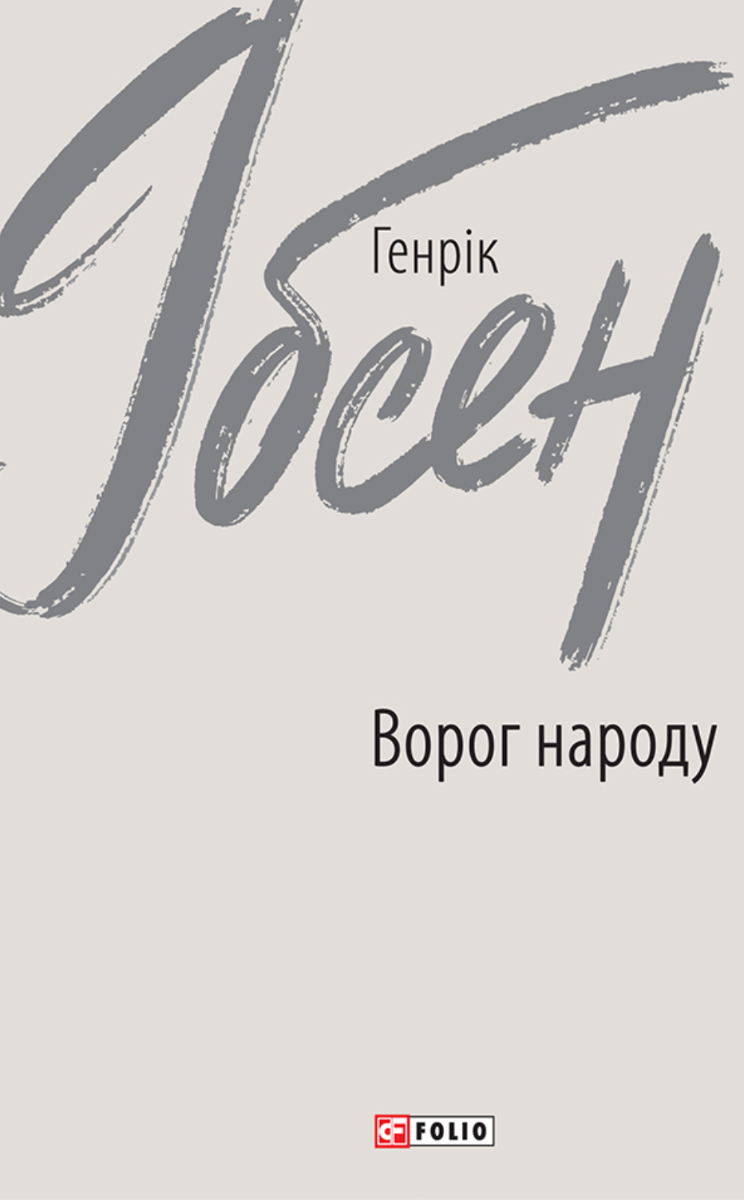 Обкладинка Ворог народу