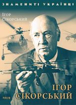 Знамениті українці. Ігор Сікорський
