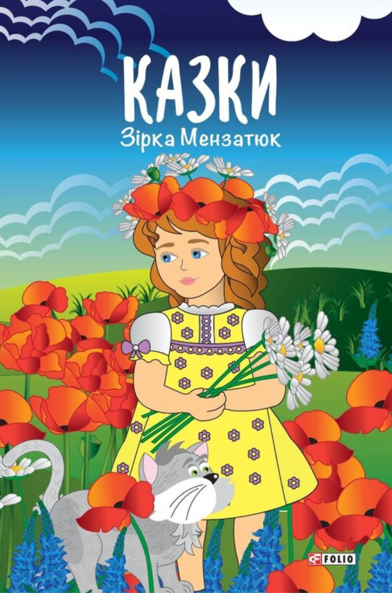 Обкладинка Казки