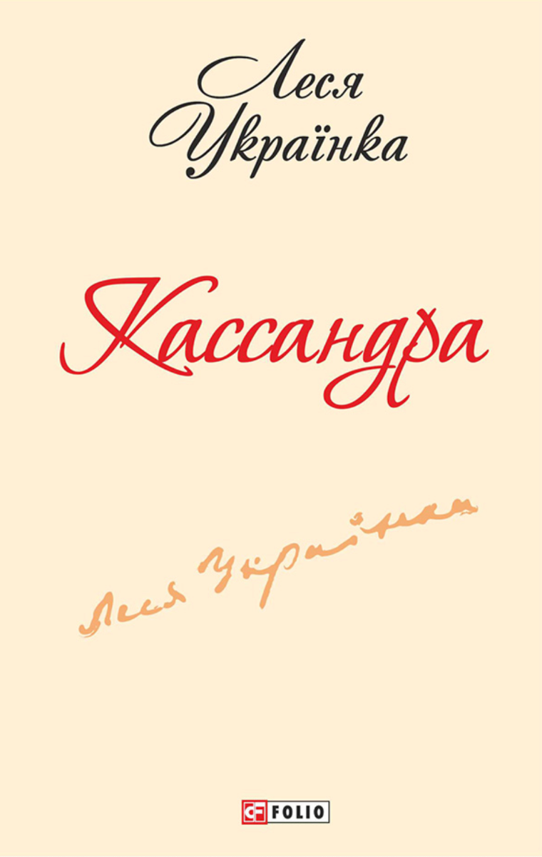 Обкладинка видання Кассандра