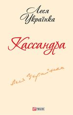 Кассандра