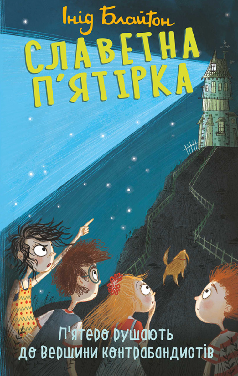 Славетна пʼятірка. Пʼятеро рушають до Вершини контрабандистів. Книга 4 (Електронна книга)