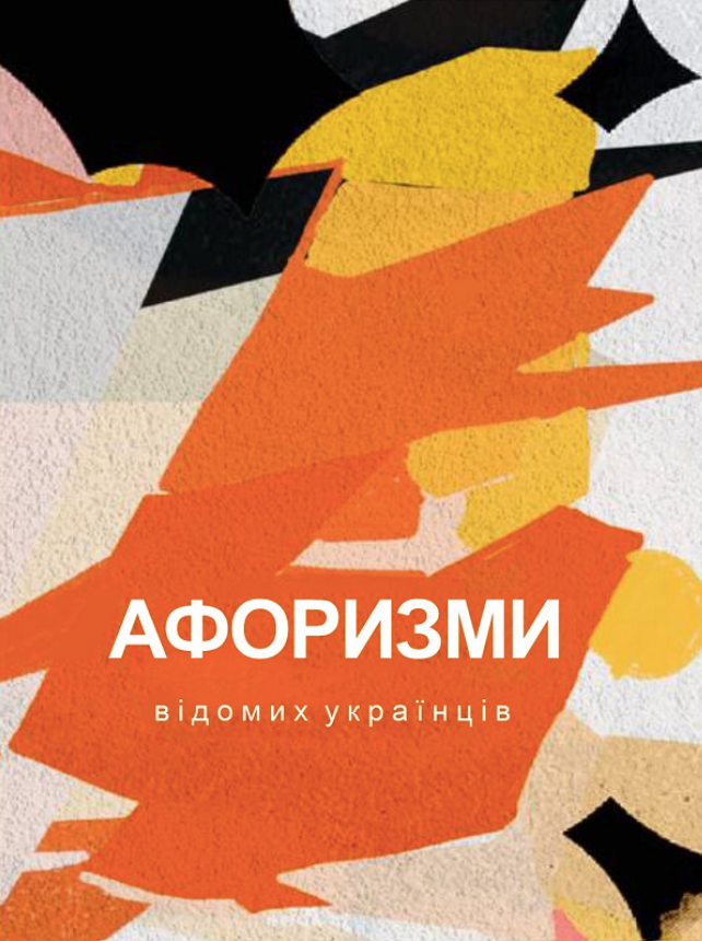 Афоризми відомих українців